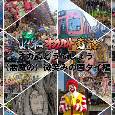 【オカ譚どうでしょう2.0】（悪魔の）微笑みの国タイ・バンコク編（前編）闇の呪物市場へ潜入！／想像の斜め上を行く地獄寺／【パワスポ】アユタヤ遺跡でタイガーアッパーカットほか 【通常回】160 昭和オカルト奇譚