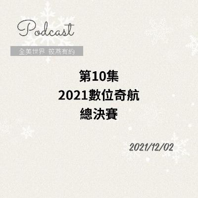 2021數位奇航探險記啟示錄