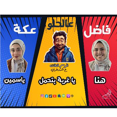 الموسم الـ3 ع الدوغري .. ح 5 يا غربة بتحمل.. ج1 قراقيش .. فاضل عالحلو عكة .. ياسمين وهنا مع عظيمة