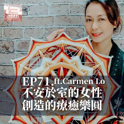 #71 不安於室的女性所創造的療癒樂圓 ft. Carmen Lo