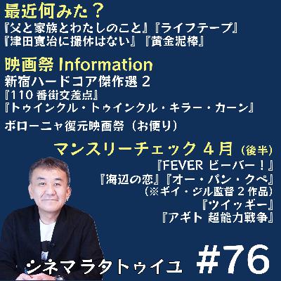 ##76 新宿ハードコア傑作選＋ギイ・ジル監督作＋4月後半公開チェック