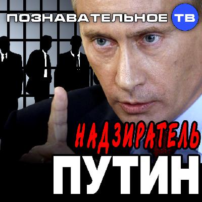 Надзиратель Путин (Познавательное ТВ, Евгений Фёдоров)