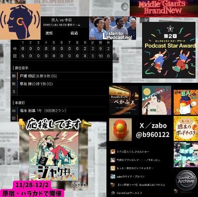2025.10.04 【10/1 vsD：Gペナント最終戦。平内アンダースローを披露。】 from Radiotalk