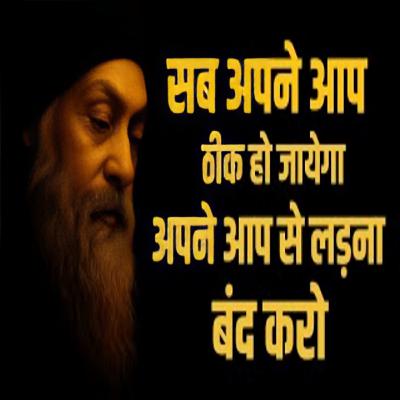 The Art Of Letting Go | चीजों को खुद से होने दो लड़ना बंद करो| Hindi Speech By Osho