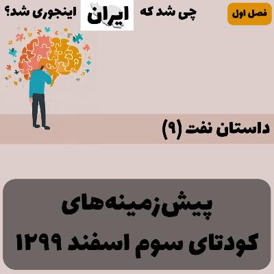 فصل ۱ - داستان نفت (۹): پیش‌زمینه‌های کودتای سوم اسفند ۱۲۹۹