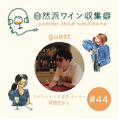 #44 【長野で収録キャラバン】松本初の自然派ワイン専門ショップ「景色」さんへ #44 【長野で収録キャラバン】松本初の自然派ワイン専門ショップ「景色」さんへ