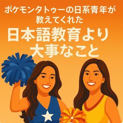 #12 ポケモンタトゥーの日系青年が教えてくれた、日本語教育より大事なこと