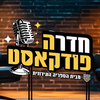 פרק 5: בוריס קוסינובסקי, מנהל אגף אכיפה וביטחון