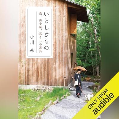 【話題作🎧試し聴き】『いとしきもの 森、山小屋、暮らしの道具』(著・小川 糸/朗読・浜田 節子) 【話題作🎧試し聴き】『いとしきもの 森、山小屋、暮らしの道具』(著・小川 糸/朗読・浜田 節子)