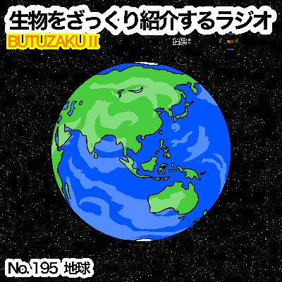 第95話：「地球」をざっくり紹介