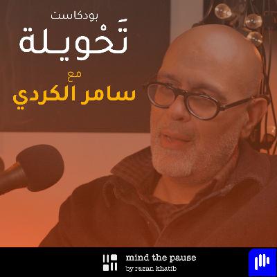 With Samer Kurdi مع سامر الكردي With Samer Kurdi مع سامر الكردي