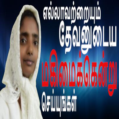 எல்லாவற்றையும் தேவனுடைய மகிமைக்கென்று செய்யுங்கள் - ராதிகா | Glorify God In All that You Do - Radhika