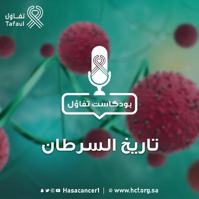 السرطان" صندوق مغلق وكيان غامض"