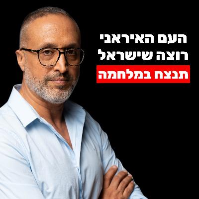 מומחה לאיראן: העם האיראני שונא את האיסלאם ורוצה שישראל תנצח (האם תהיה הפיכה משטרית?) מומחה לאיראן: העם האיראני שונא את האיסלאם ורוצה שישראל תנצח (האם תהיה הפיכה משטרית?)
