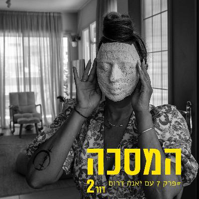 פרק שביעי עם יאנה דרום