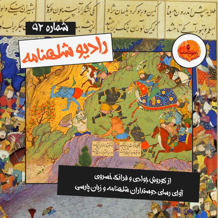 رادیو شاهنامه | پنجاه و دوم