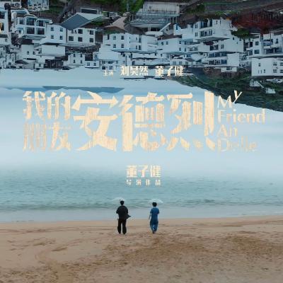 EP15 我的朋友安德烈、刘昊然和董子健