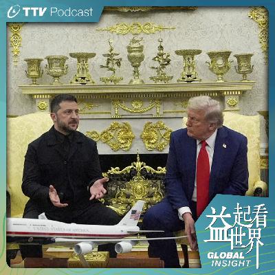 S5E42 川普積極協調 烏俄停戰露曙光  烏克蘭恐無奈割讓領土換和平 ft.台視新聞資深編譯 張立德
