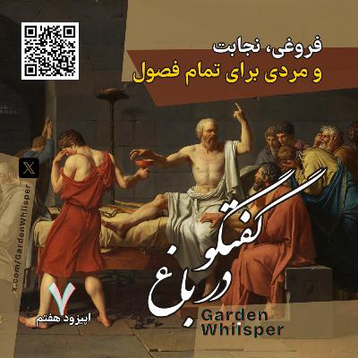 فروغی، نجابت و مردی برای تمام فصول