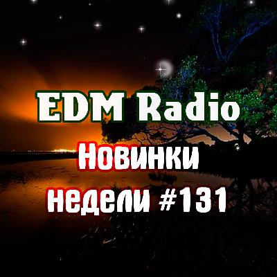 EDM Radio - Новинки Недели #131