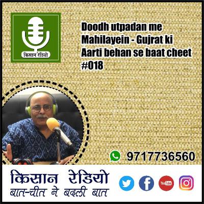Doodh utpadan me Mahilayein - Gujrat ki Aarti behan se baat cheet