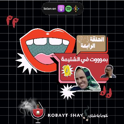 بموووت في الشتيمة