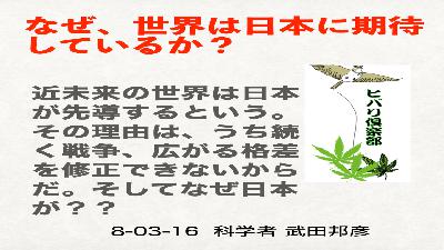 「なぜ、世界は日本に期待しているか？」