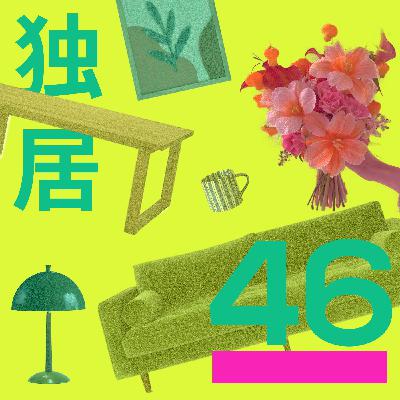46 「一个人住之后拉屎都更顺畅了」：纽约独居自由指南