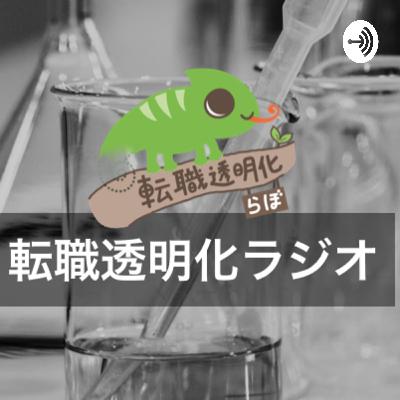 ep.16 企業面接を斬る！ミドルの転職記(makaibito)