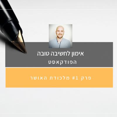 פרק #1: מלכודת האושר