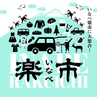 いなべ楽市 いなべ楽市