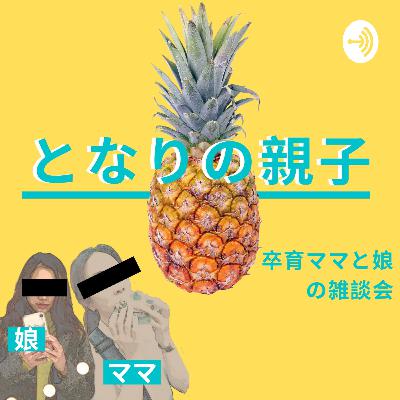 娘の価値観が変わった話 Part 3