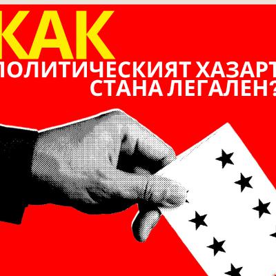 Константин Вълков: Хазартът убива спорта. Ще направи ли това с политиката, за която вече се залага?