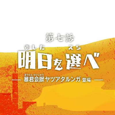 第7話『明日を選べ』