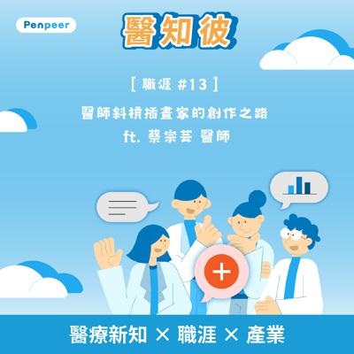 [職涯 #13]  醫師斜槓插畫家的創作之路 ft. 蔡宗芸 醫師