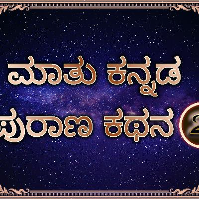 ಪುರಾಣ ಕಥನ 2