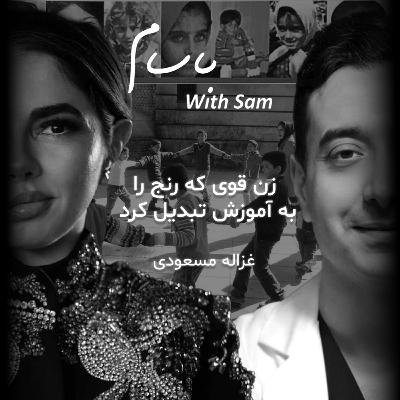 EP9 - دختری قوی که رنج را به آموزش تبدیل کرد EP9 - دختری قوی که رنج را به آموزش تبدیل کرد