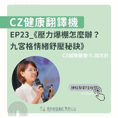 EP23_《壓力爆棚怎麼辦？ 九宮格情緒舒壓秘訣》