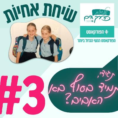 שיחת אחיות 3# | תגידי, תמיד בסוף בא האביב? שיחת אחיות 3# | תגידי, תמיד בסוף בא האביב?