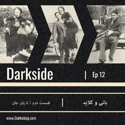 بانی و کلاید - قسمت دوم - تا پای جان