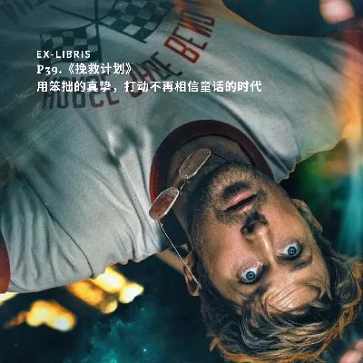 P39.《挽救计划》：用笨拙的真挚，打动不再相信童话的时代