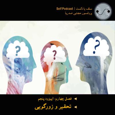 تحقیر و زورگویی