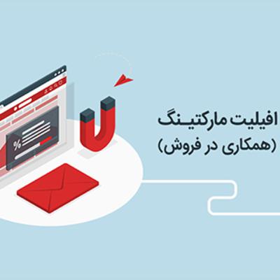 افیلیت مارکتینگ یا همکاری در فروش