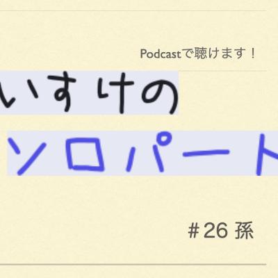 [ラジオ] くわのけいすけのソロパート #26 孫