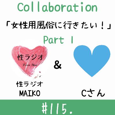 #115. 女性用風俗に行きたい！【ゲスト：Cさん】part1