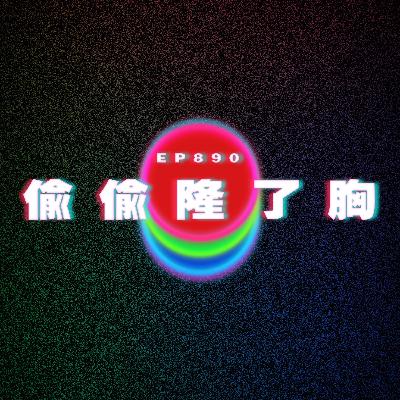 Ep890 偷偷隆了胸|男人都可以性愛分離?|廣東話Podcast|粵語播客 Ep890 偷偷隆了胸|男人都可以性愛分離?|廣東話Podcast|粵語播客