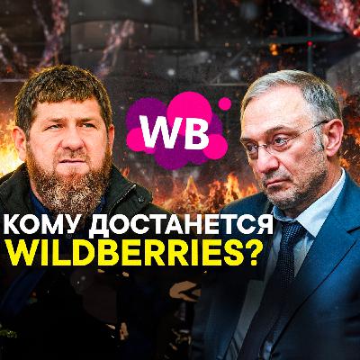 Почему Wildberries останется без Бакальчуков