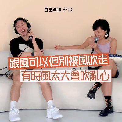 EP 22 ｜跟風可以但別被風吹走 有時風太大會吹亂心