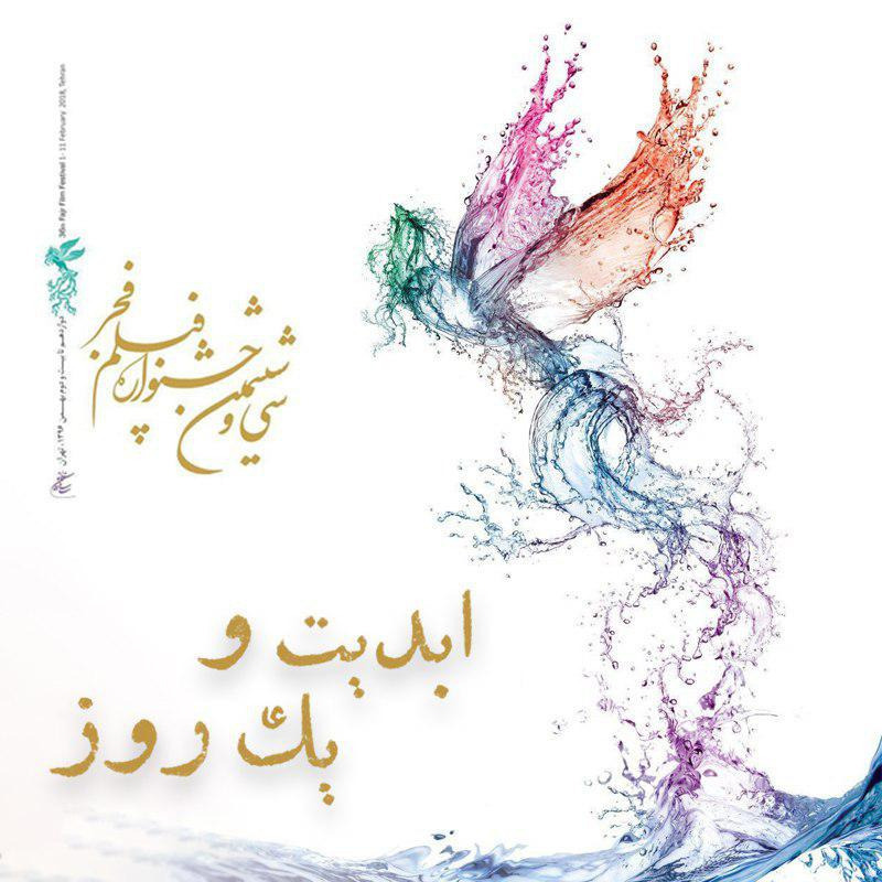 ابدیت و یک روز - جشنواره فیلم فجر گزارش سیزدهم - گزارش‌هایی از «سی و ششمین دوره جشنواره فیلم فجر» با حضور منتقدان و نویسندگان ‏سینمایی