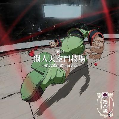 EP302 獵人天空鬥技場，小傑大戰西索宿命對決